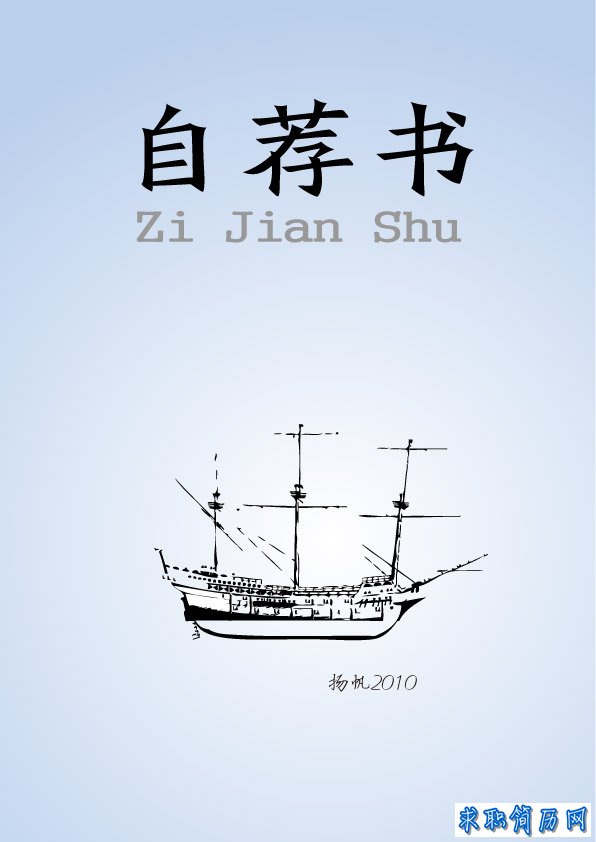 自荐信-www.jianli-sky.com