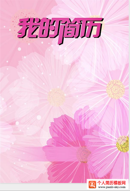 粉红色花朵简历封面
