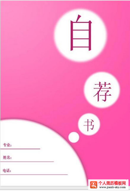 粉红色背景简历封面